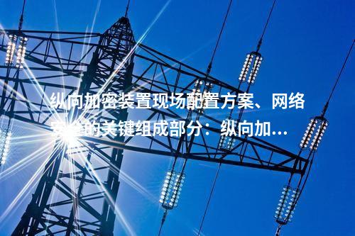 調度數據網縱向加密配置方案